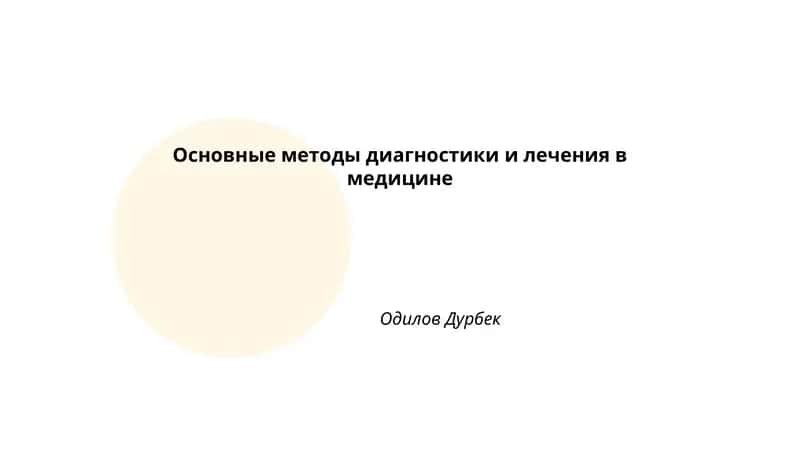 Основные методы диагностики и лечения в медицине 1