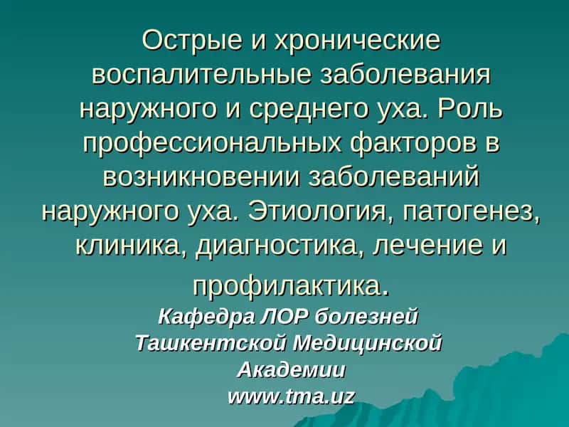 Этиология, патогенез, клиника, диагностика, лечение и профилактика воспалительных заболеваний уха 1