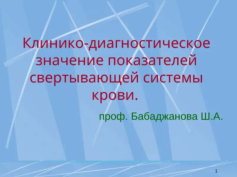 Клинико-диагностическое значение показателей свертывающей системы крови 1