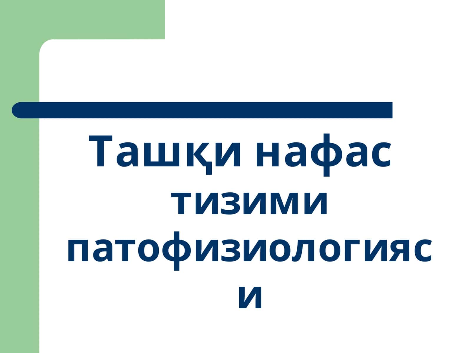 Ташқи нафастизими патофизиологияси 1