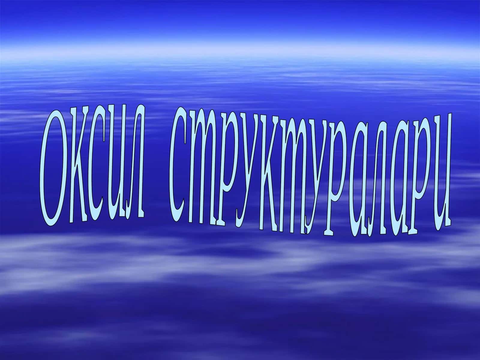 Оксил структуралари 1
