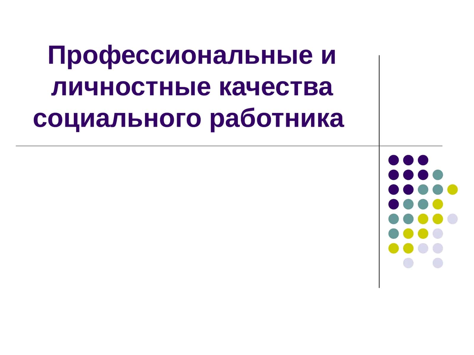 Профессиональные и личностные качества социального работника 1