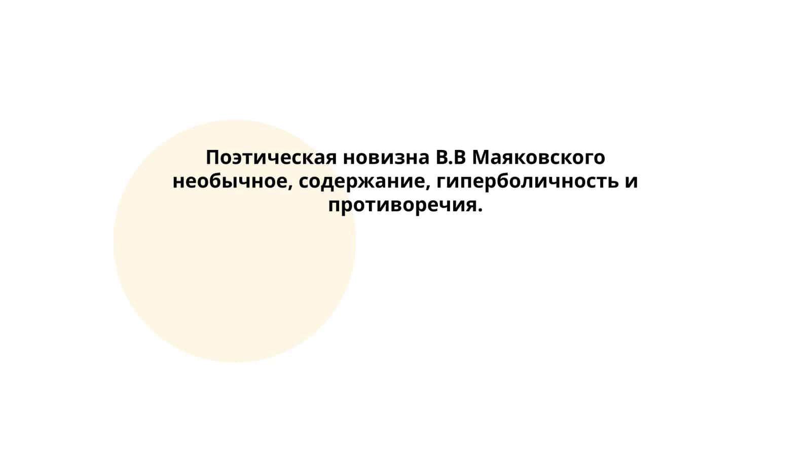 Поэтическая новизна В.В Маяковского необычное, содержание, гиперболичность и противоречия 1