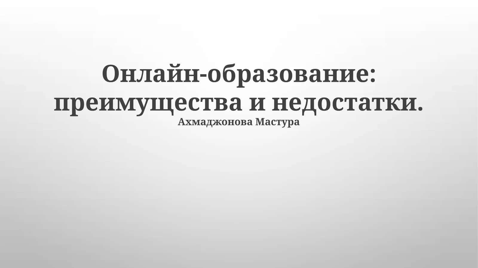 Онлайн-образование: преимущества и недостатки 1