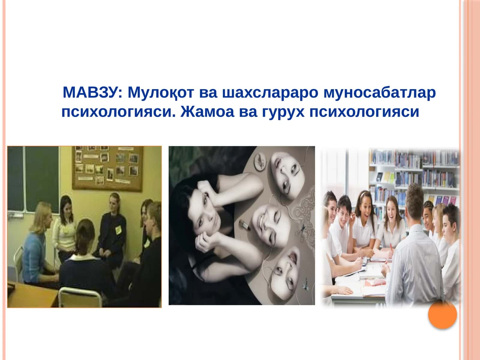 Мулоқот ва шахслараромуносабатлар психологияси. Жамоа ва гурух психологияси 1