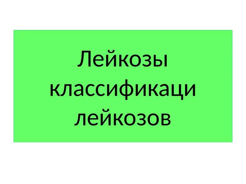Лейкозы классификация лейкозов 1