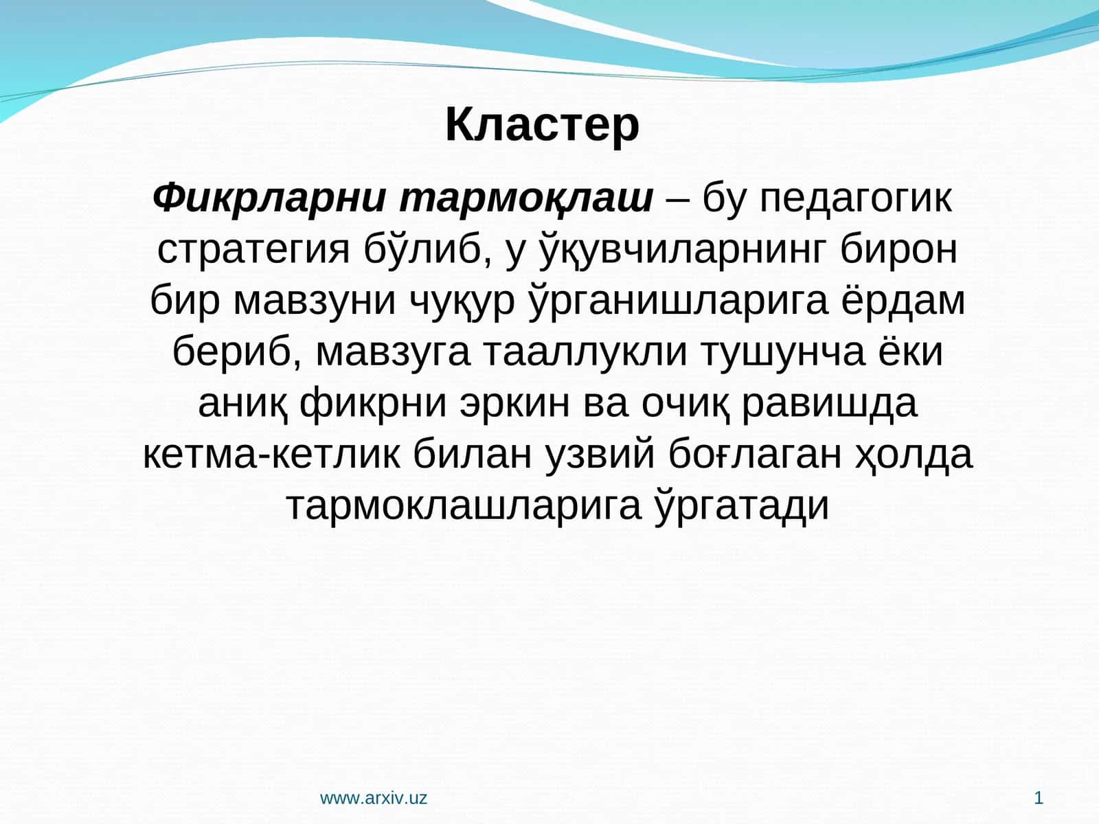 Кластер 1