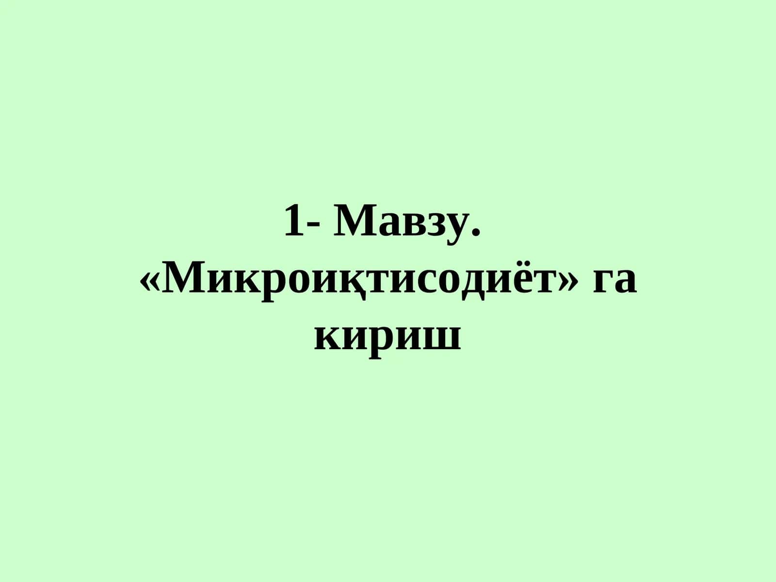 Микроиқтисодиёт 1