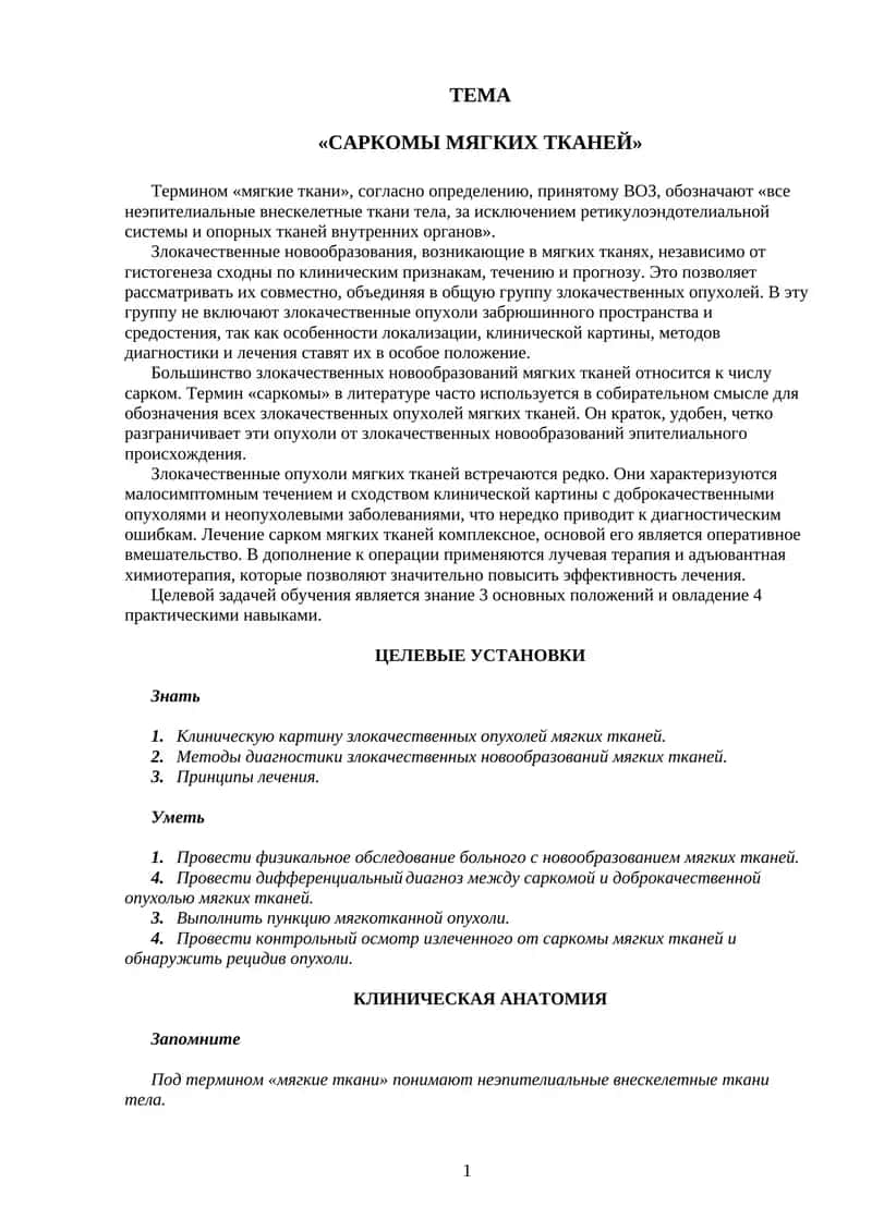 Саркомы Мягких Тканей 1