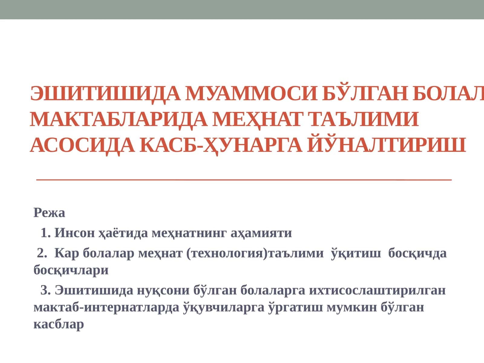 Эшитишида муаммоси бўлган болалар мактабларида меҳнат таълими асосида касб-ҳунарга йўналтириш 1