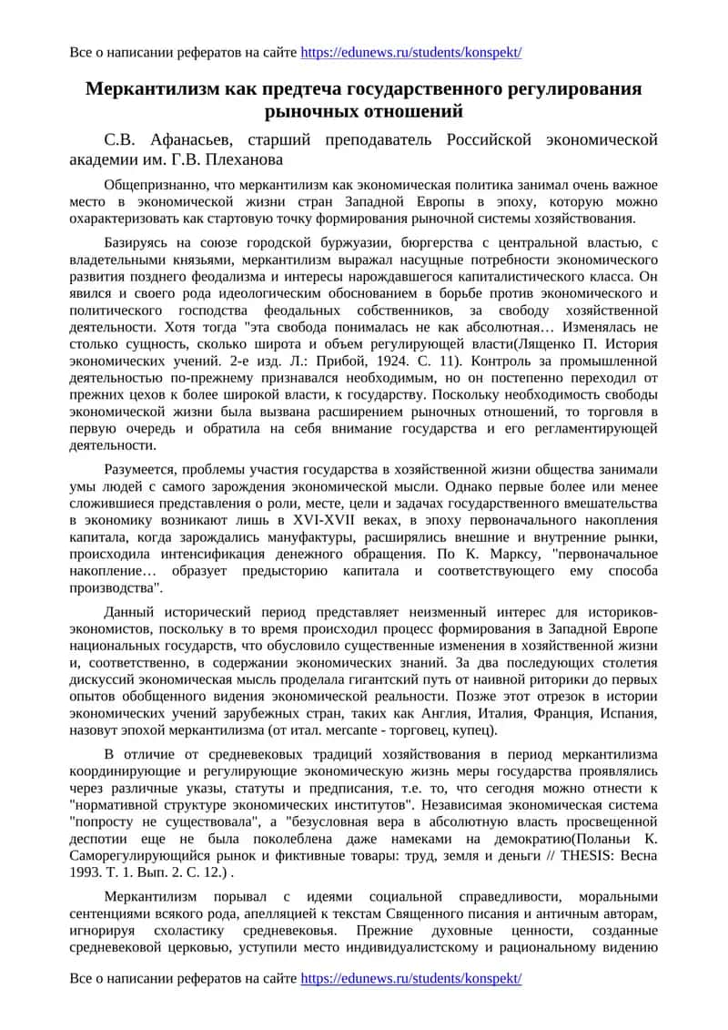 Меркантилизм как предтеча государственного регулирования рыночных отношений 1