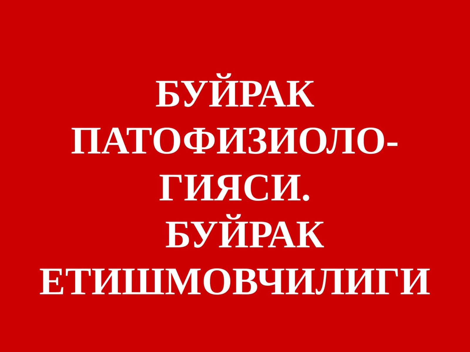 БУЙРАК ПАТОФИЗИОЛО-ГИЯСИ.БУЙРАК ЕТИШМОВЧИЛИГИ 1