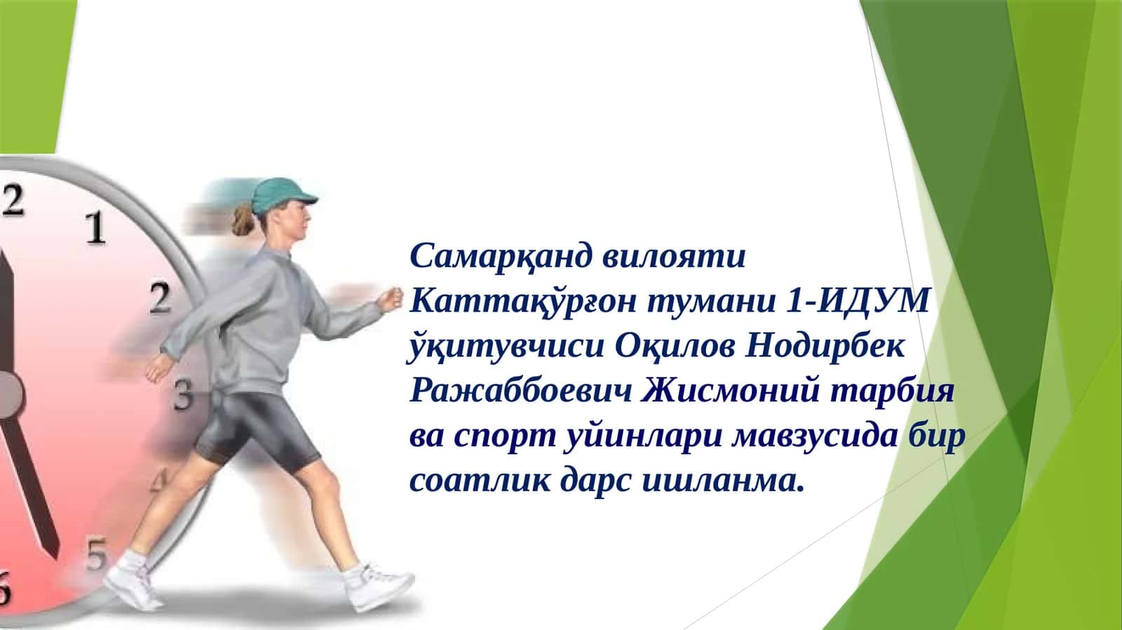 Jismoniy tarbiya fanidan Voleybol. To'pni yuqoridan qabul qilish ochiq dars ishlanma 1