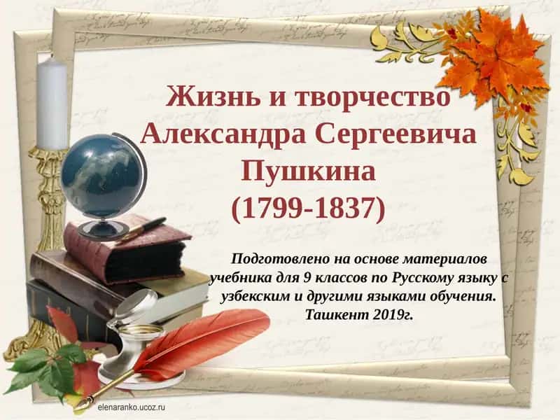 Жизнь и творчество Александра Сергеевича Пушкина 1