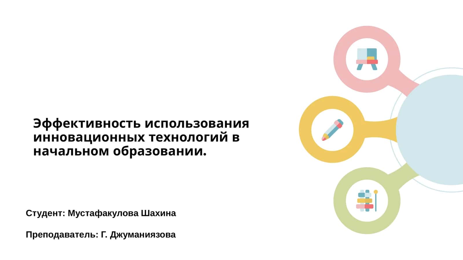 Инновационные технологии в начальном образовании 1