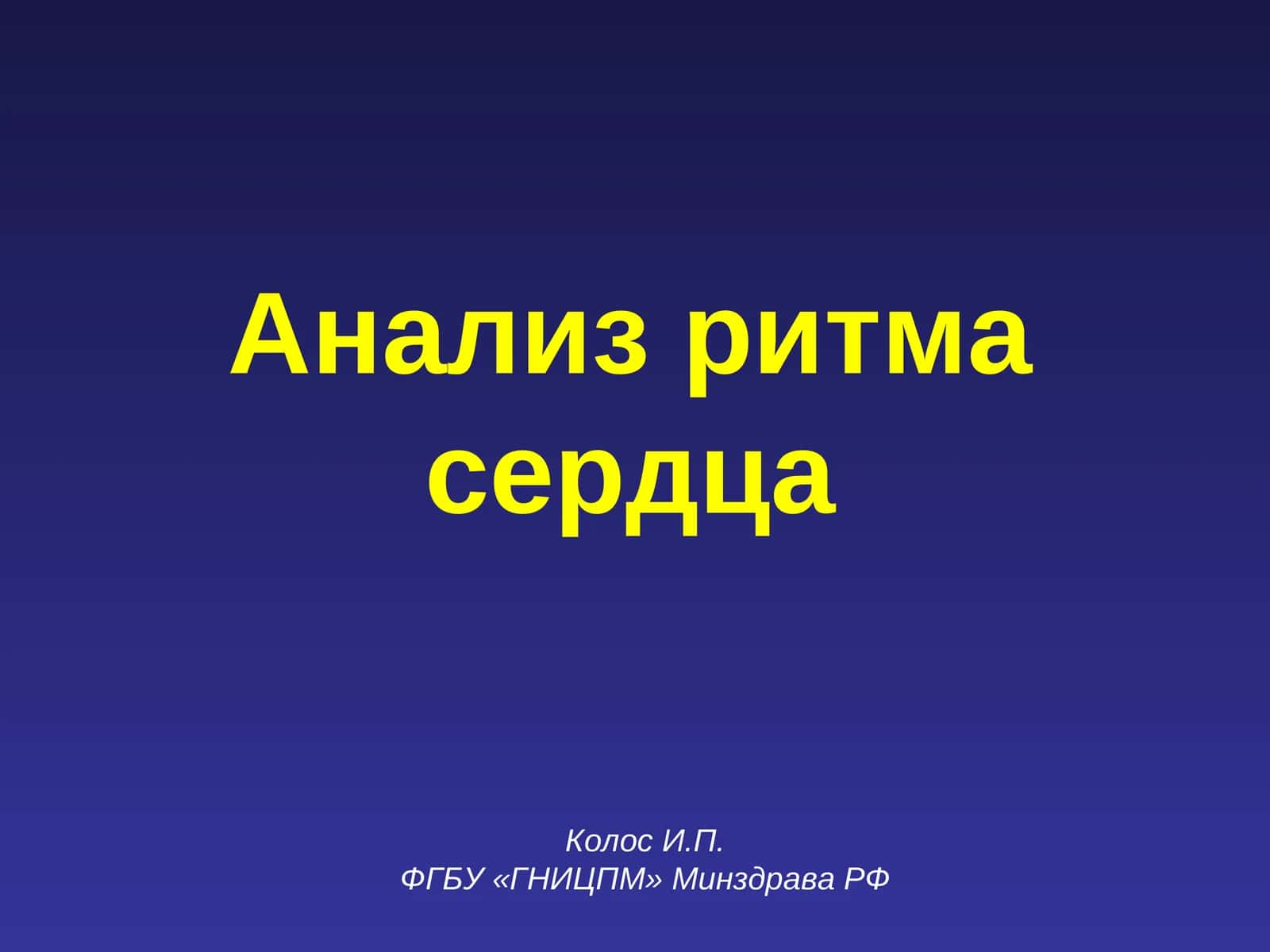 Анализ ритма сердца 1