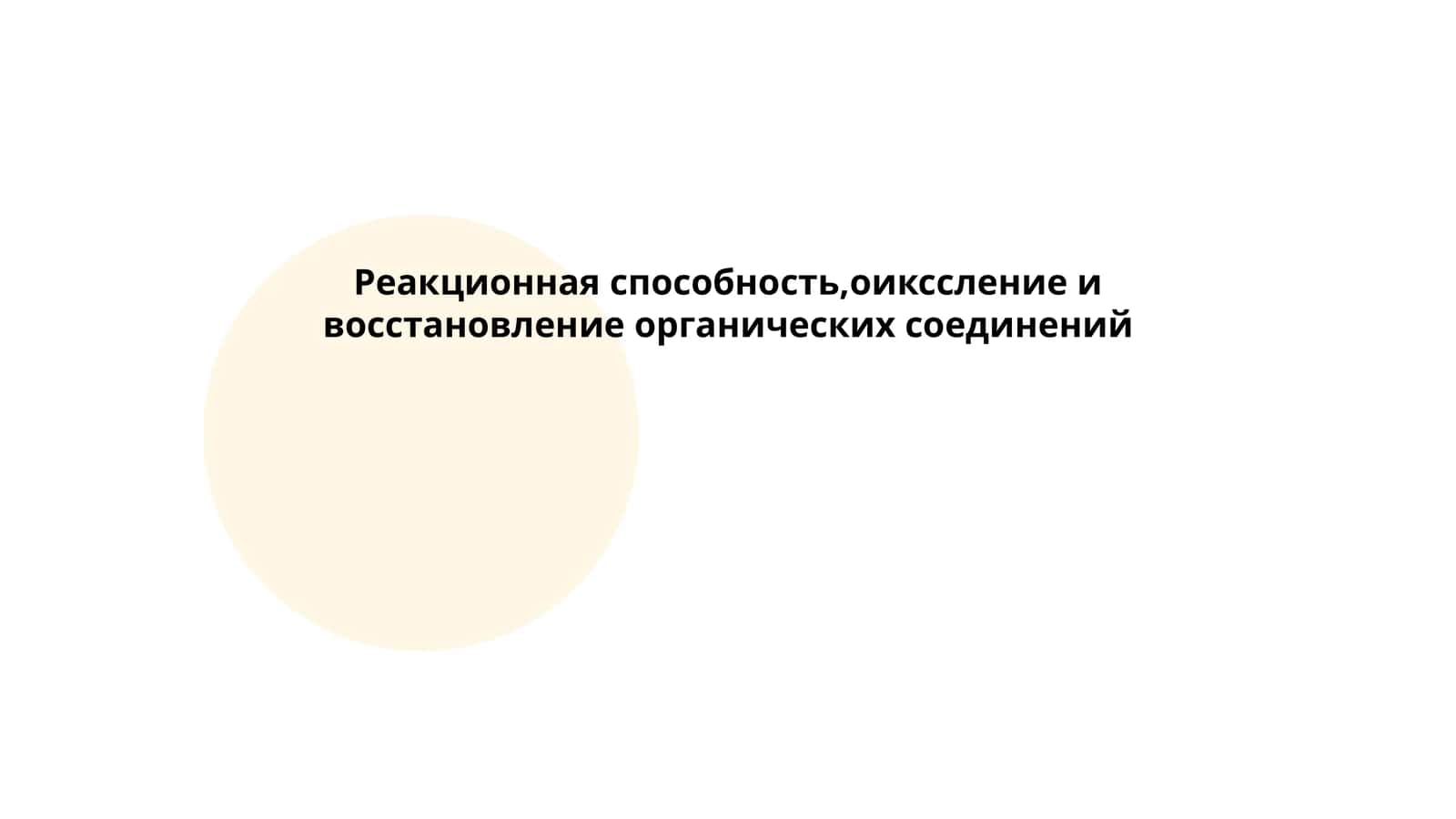 Реакционная способность,оикссление и восстановление органических соединений 1