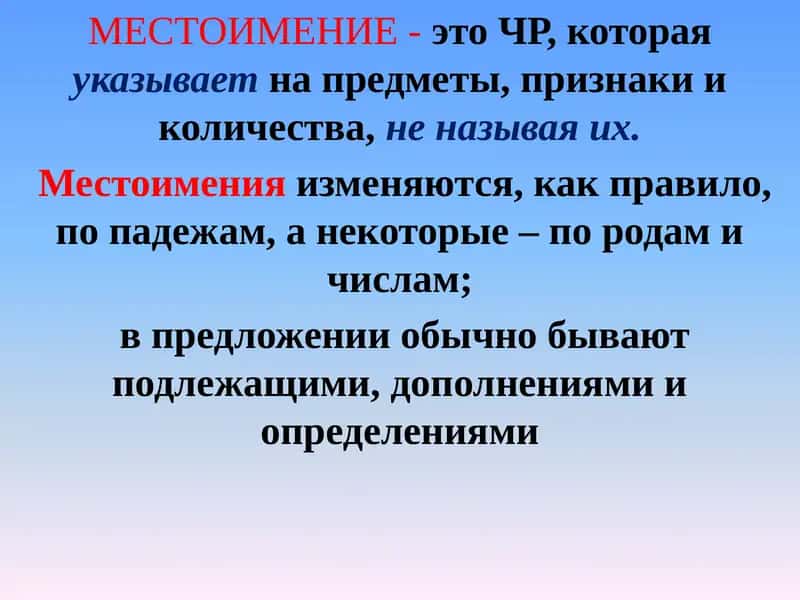 Местоимение 1