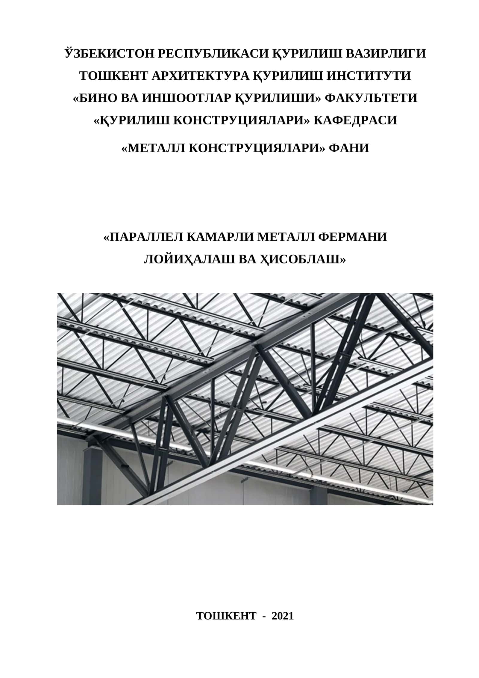 ПАРАЛЛЕЛ КАМАРЛИ МЕТАЛЛ ФЕРМАНИ ЛОЙИҲАЛАШ ВА ҲИСОБЛАШ 1