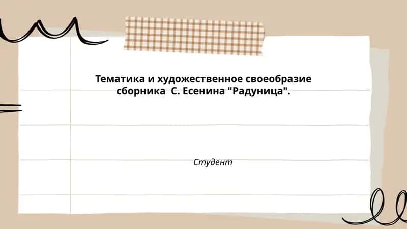 Тематика и художественное своеобразие сборника С. Есенина "Радуница" 1