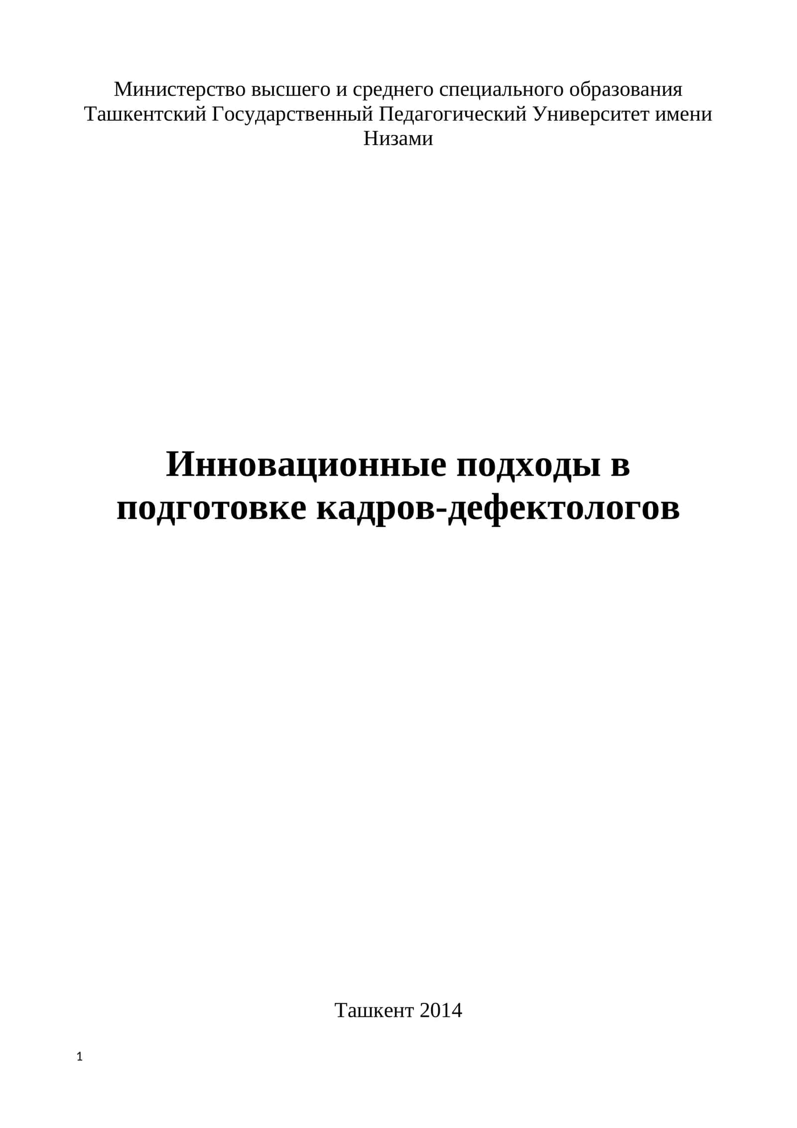 Инновационные подходы в подготовке кадров-дефектологов 1