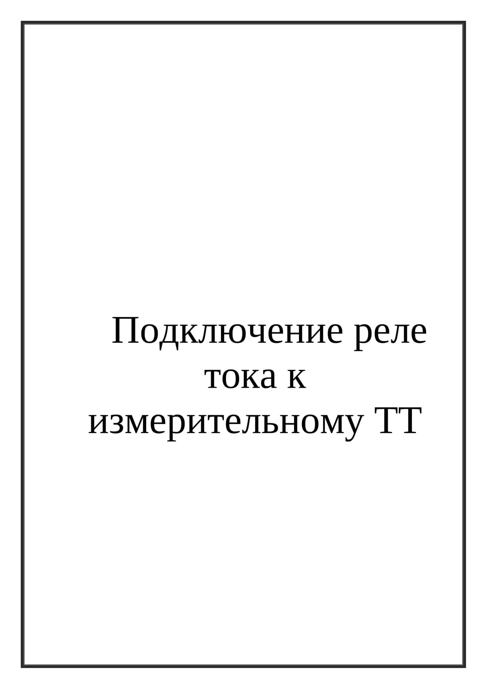 Подключение реле тока к измерительному ТТ 1