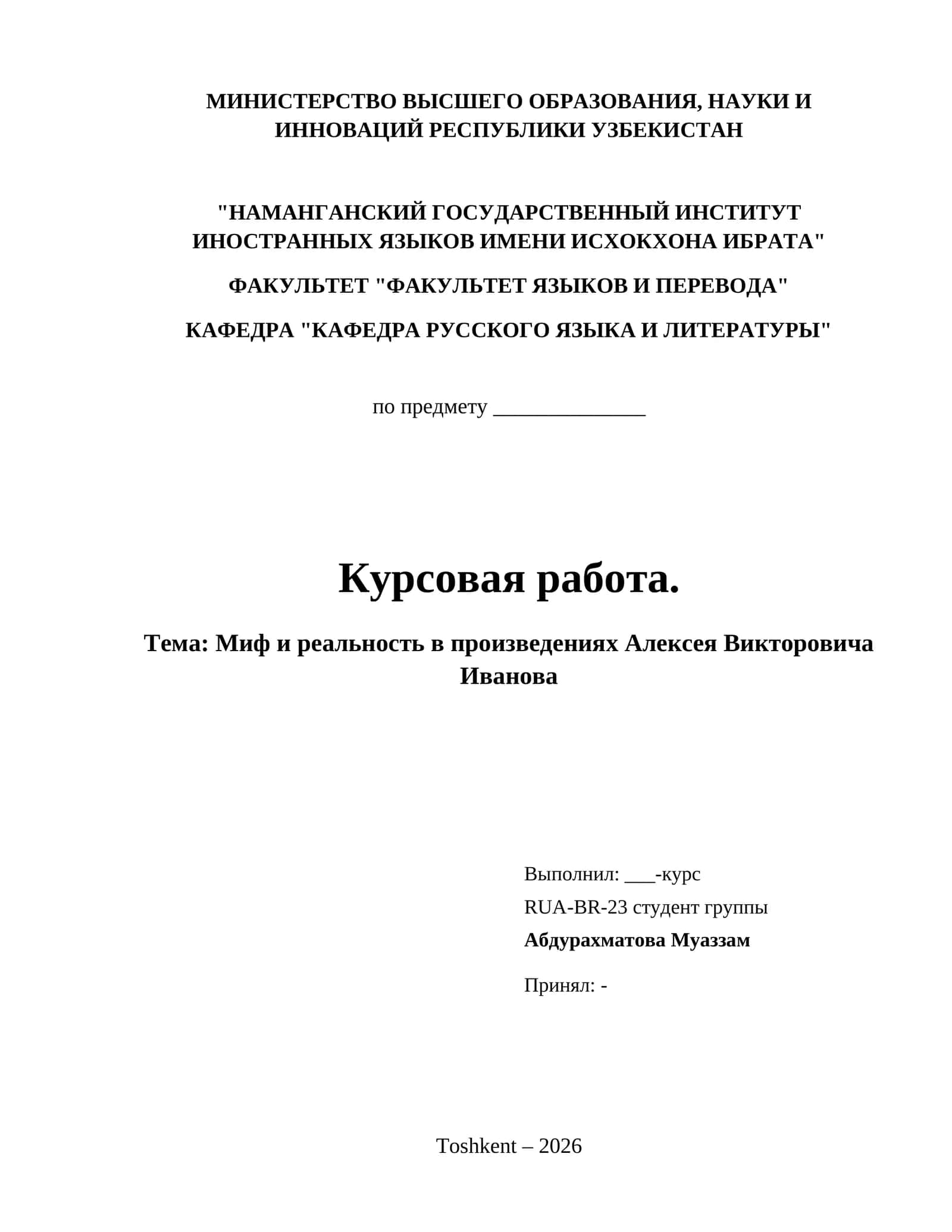 Миф и реальность в произведениях Алексея Викторовича Иванова 1