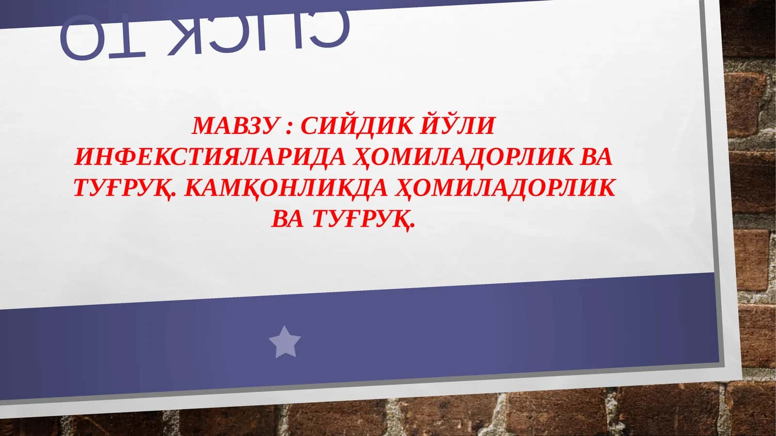 Сийдик йўли инфекцияларида ҳомиладорлик ва туғруқ 1