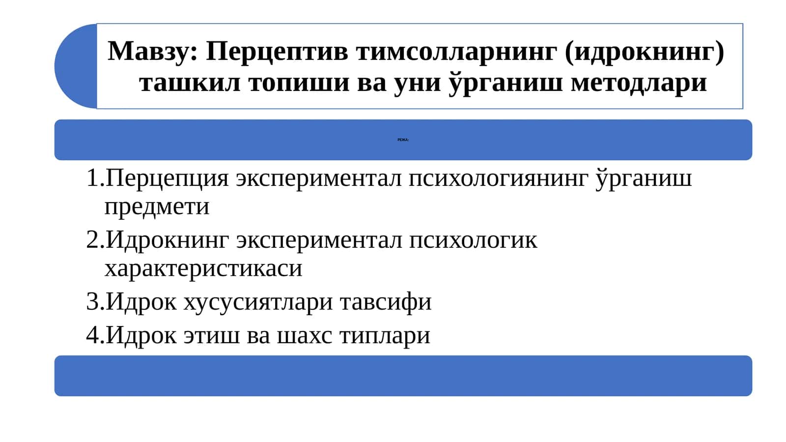 Перцептив тимсолларнинг (идрокнинг)   ташкил топиши ва уни ўрганиш методлари 1