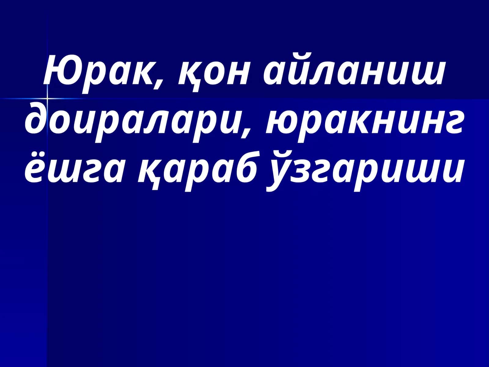 Юрак, қон айланиш доиралари, юракнинг ёшга қараб ўзгариши 1