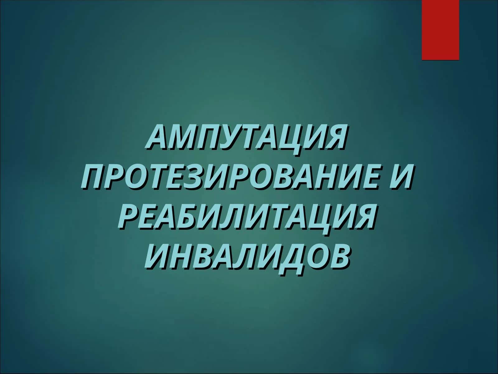 Ампутация протезирование и реабилитация инвалидов 1