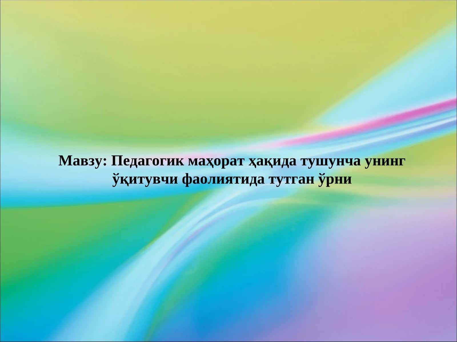 Педагогик маҳорат ҳақида тушунча унинг ўқитувчи фаолиятида тутган ўрни 1