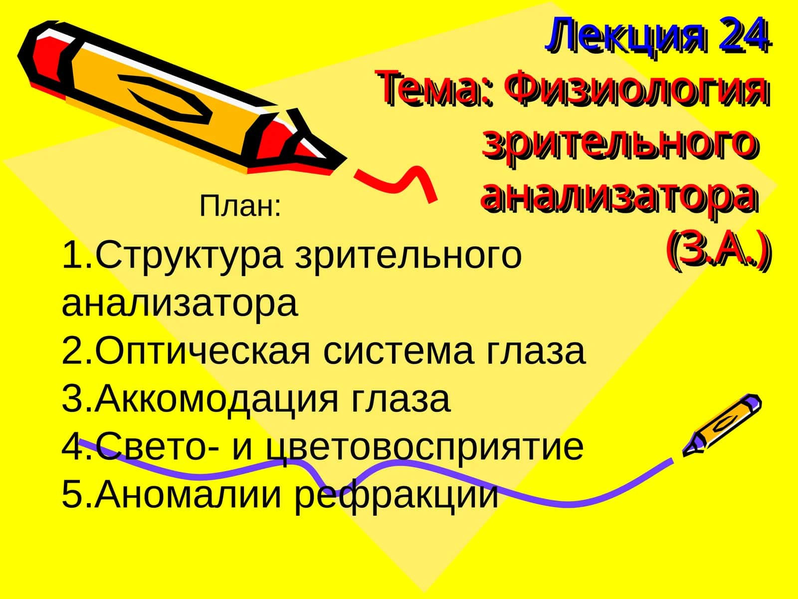 Физиология зрительного анализатора 1