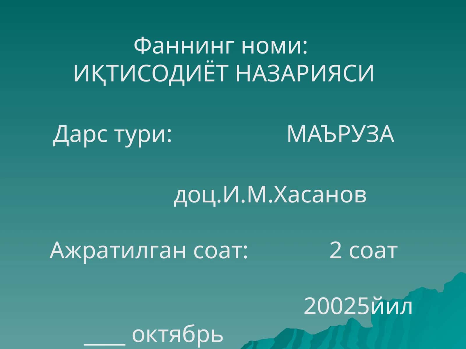 ИҚТИСОДИЁТ НАЗАРИЯСИ 1