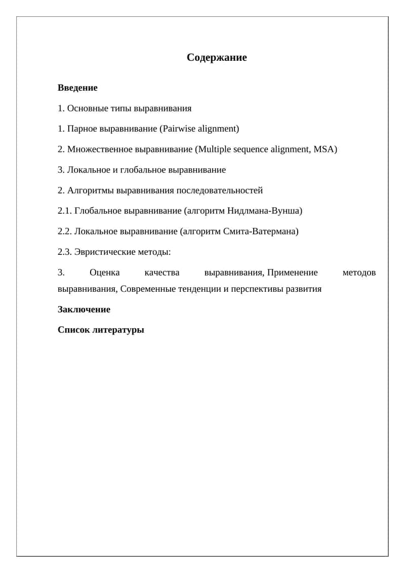 Методы выравнивания нуклеотидных и белковых последовательностей 1