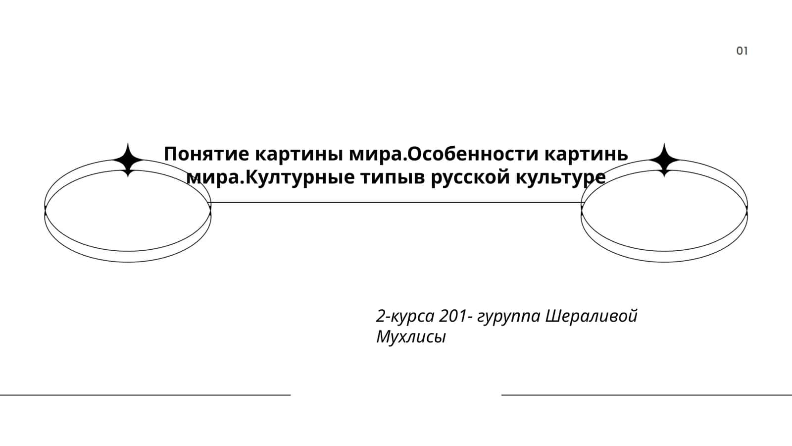 Понятие картины мира.Особенности картинь мира.Културные типыв русской культуре 1