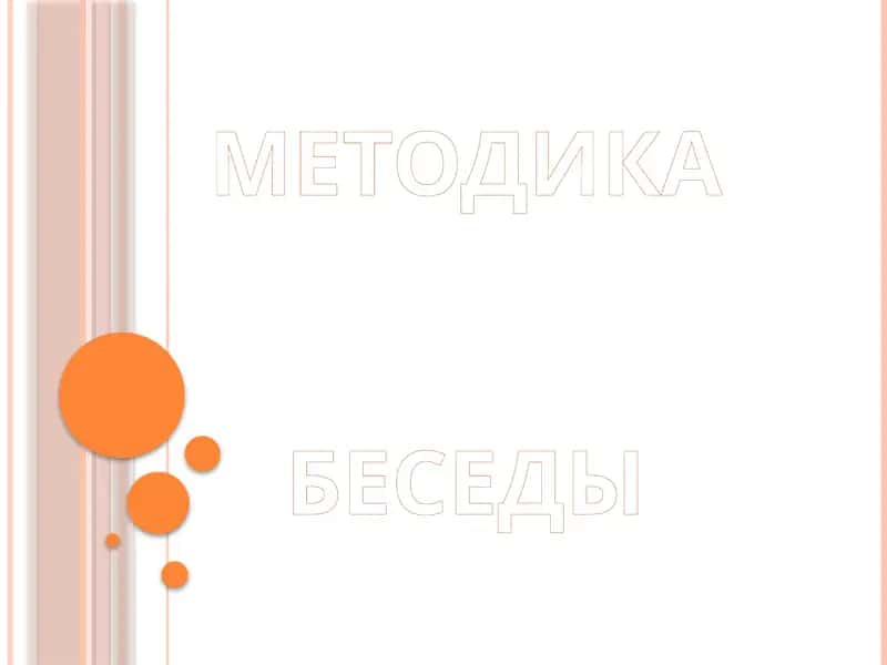 Методика Беседы 1