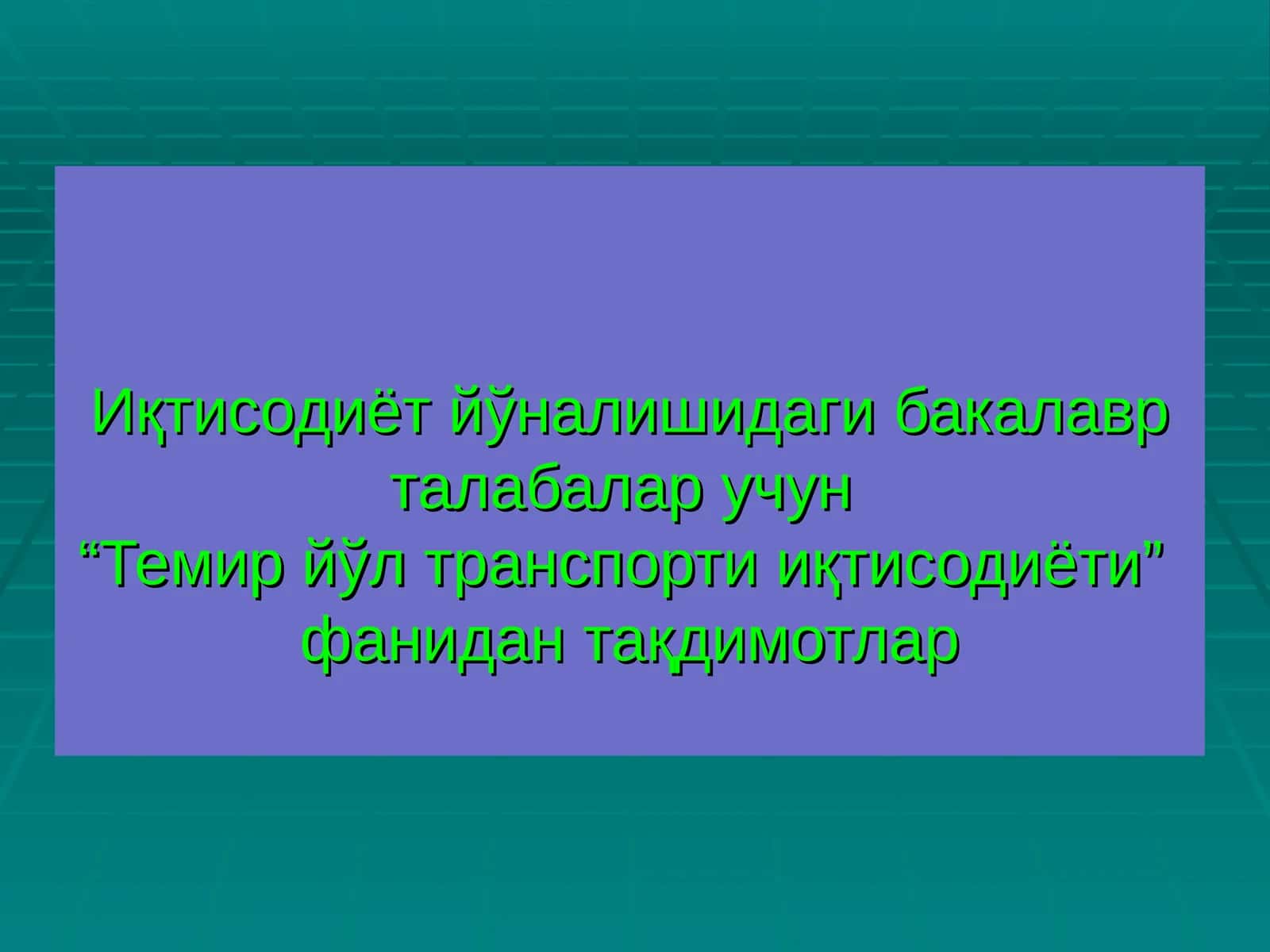 Темир йўл транспорти иқтисодиёти 1