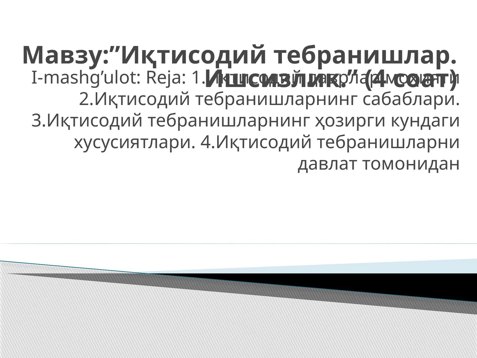 Иқтисодий тебранишлар. Ишсизлик 1