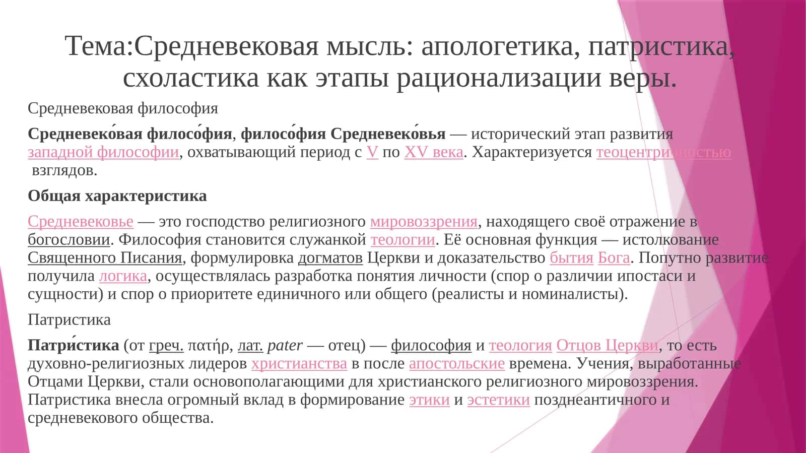 Средневековая мысль: апологетика, патристика, схоластика как этапы рационализации веры 1