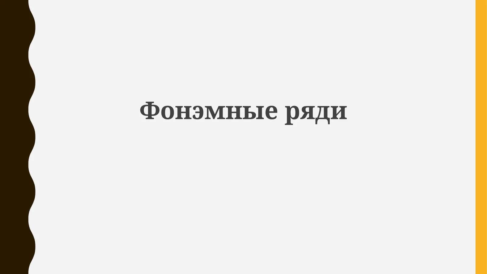 Фонематические ряды 1