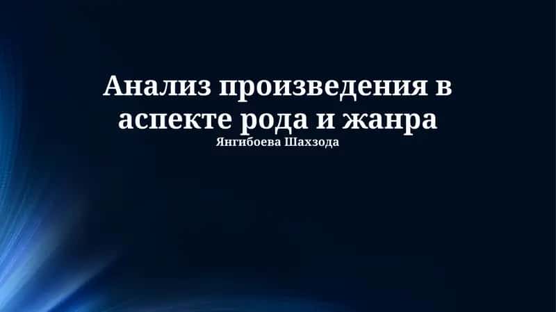 Анализ произведения в аспекте рода и жанра 1