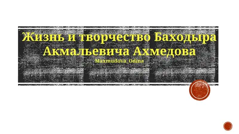 Жизнь и творчество Баходыра Акмальевича Ахмедова 1