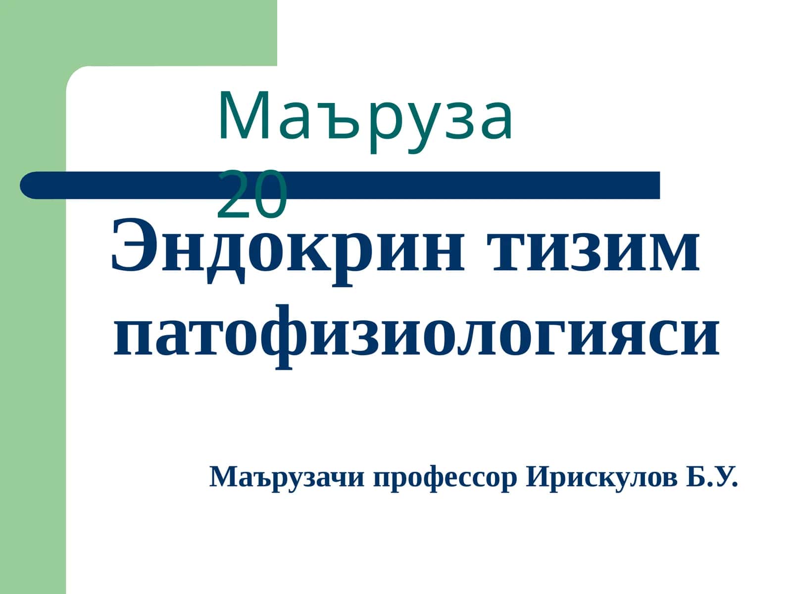 Эндокринтизим патофизиологияси 1
