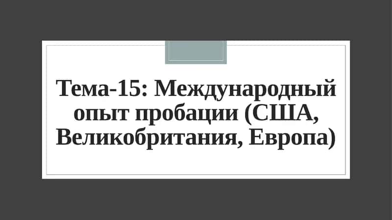 Международный опыт пробации (США, Великобритания, Европа) 1