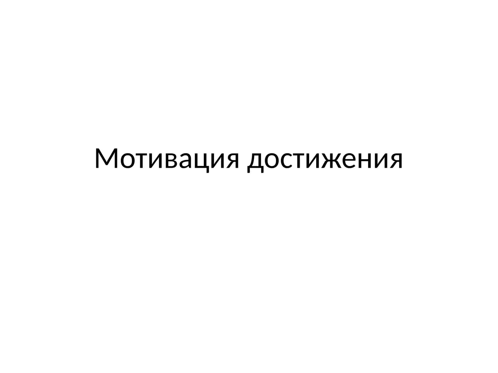 Мотивация достижения 1
