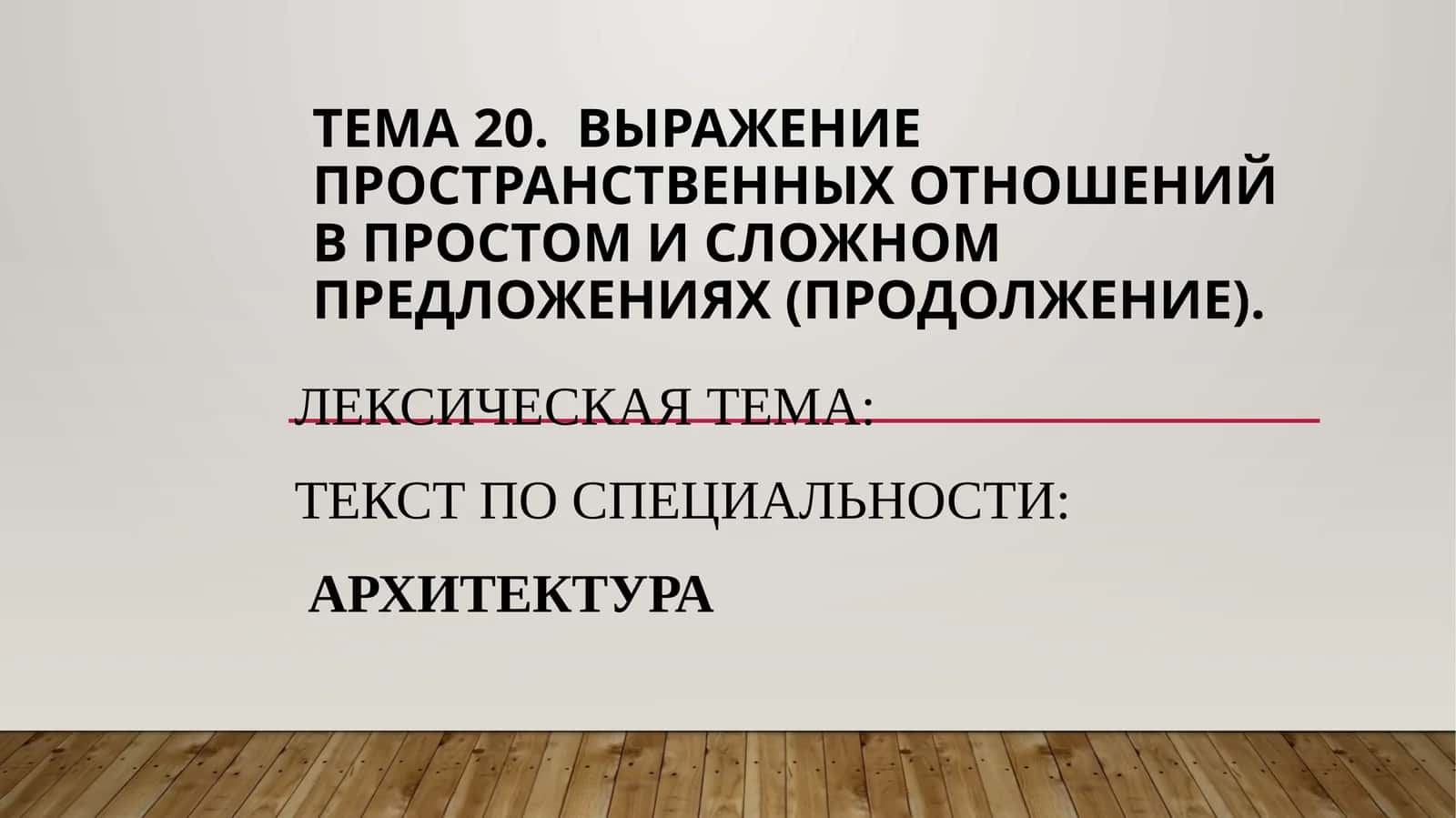 Выражение пространственных отношений в простом и сложном предложениях (продолжение) 1