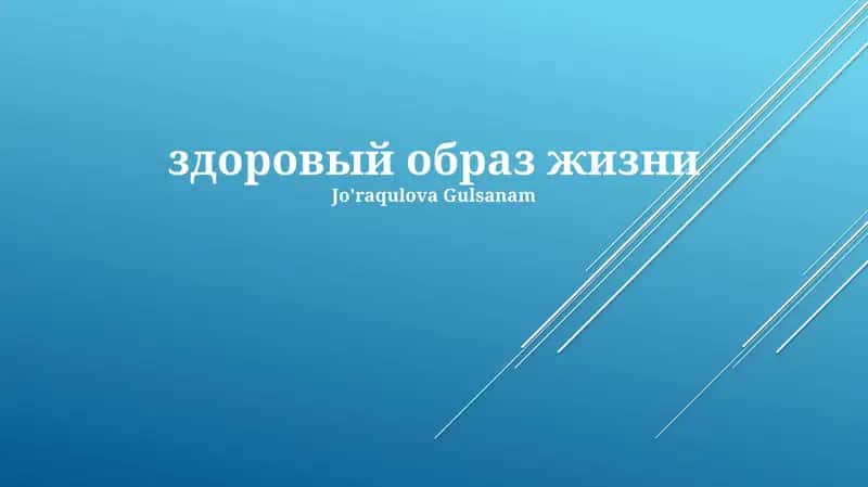 Основы здорового образа жизни 1