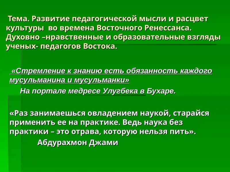Развитие педагогической мысли и расцвет культуры во времена Восточного Ренессанса 1