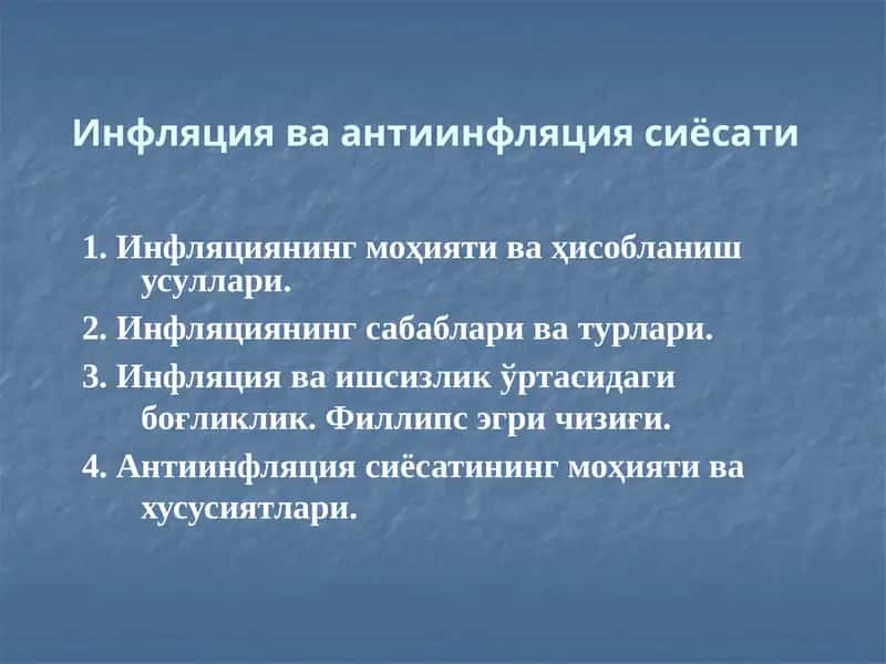 Инфляция ва антиинфляция сиёсати 1